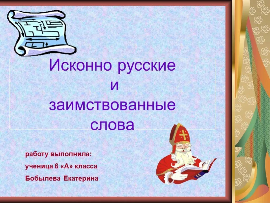 Класс исконно русское. Исконно русские и заимствованные. Исконно русские и заимствованные слова. Заимствованные слова в русском. Исконно русские слова.