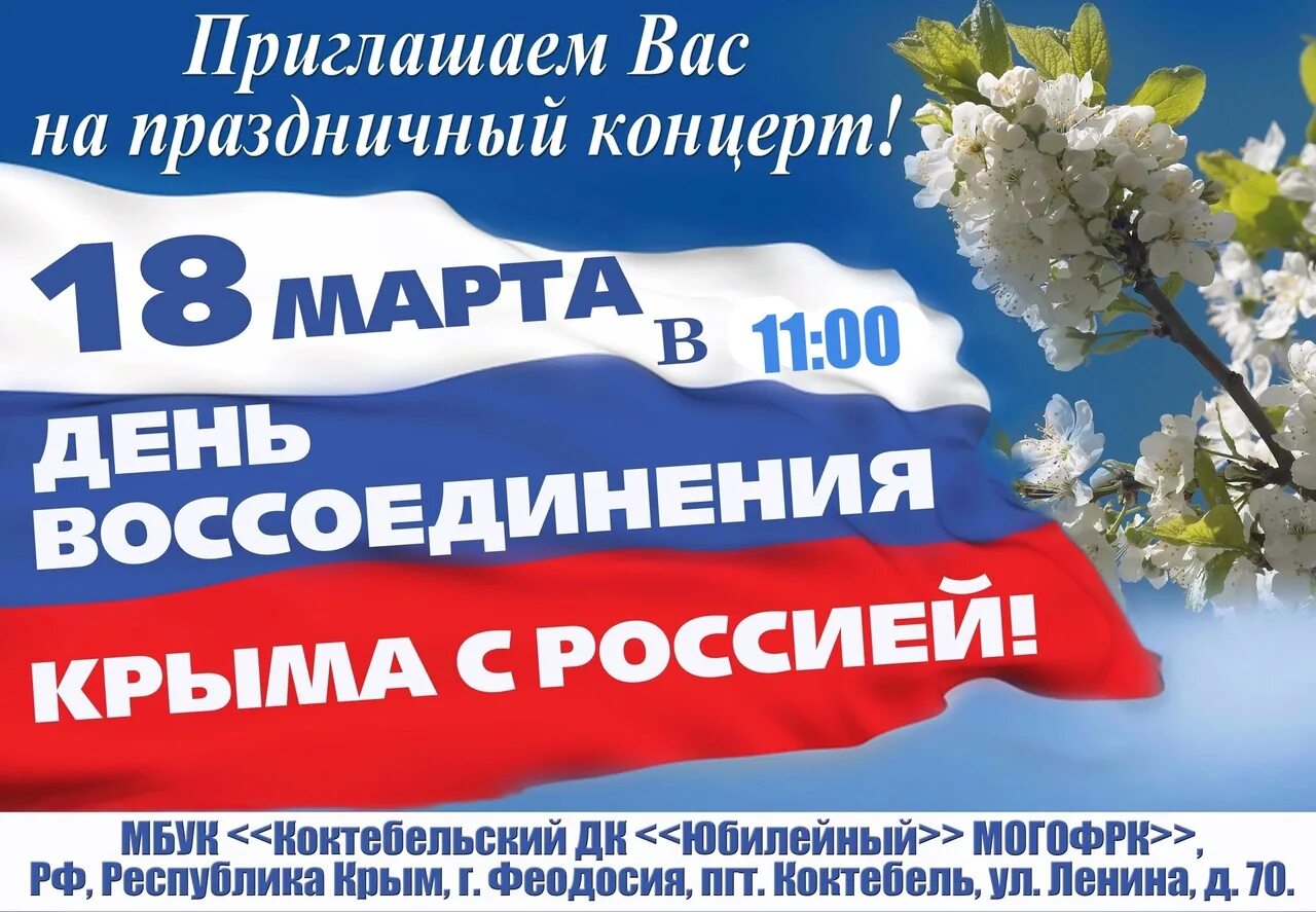 Концерт ко дню крыма. Праздничный концерт воссоединение крыма. годовщина присоединения крыма к россии. день воссоединения крыма с россией.