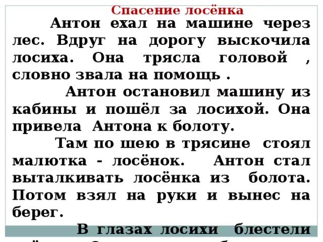 Спасение лосёнка изложение. Спасение лосенка изложение 3 класс.