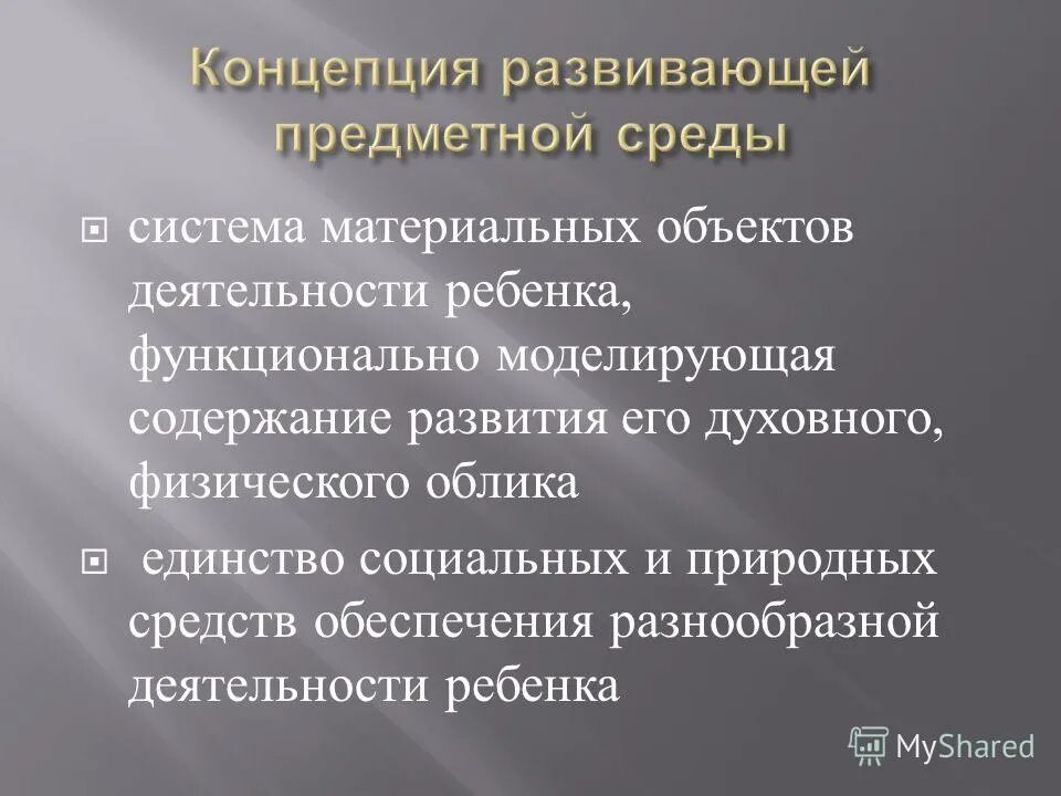 Содержание моделирующей деятельности детей. Развивающая предметно-пространственная среда определение. Игра эльконина. Предметная среда. Содержание моделирующей деятельности детей.