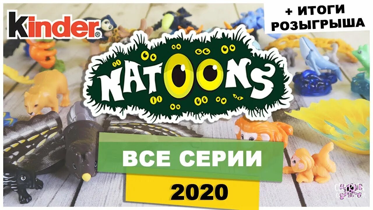 Natoons kinder. Коллекция Natoons Киндер 2020. Киндер Натунс 2019. Коллекция Натунс 2020. Киндер Натунс 2020 вся коллекция.