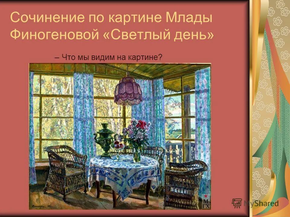 М финогенова картины художника. Финогенова млада константиновна 1941. Картины художница млада константиновна финогенова. Финогенова млада константиновна картины. Картины.