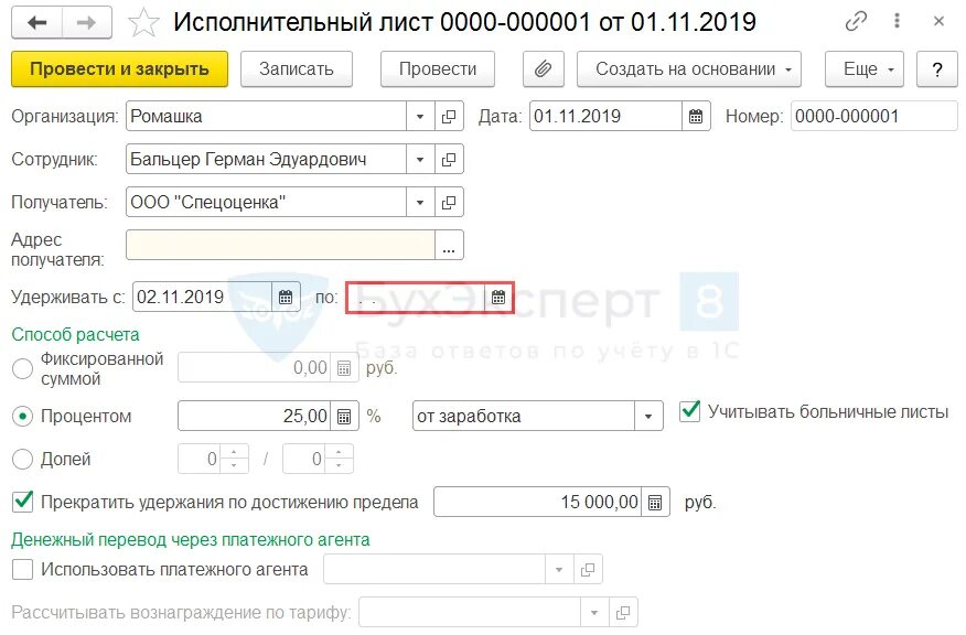 Удержание по исполнительному листу с больничного листа. Исполнительный лист в 1с 8.3 бухгалтерия. исполнительный лист в 1с. удержания по исполнительным листам. исполнительный лист в 1с 8.3.