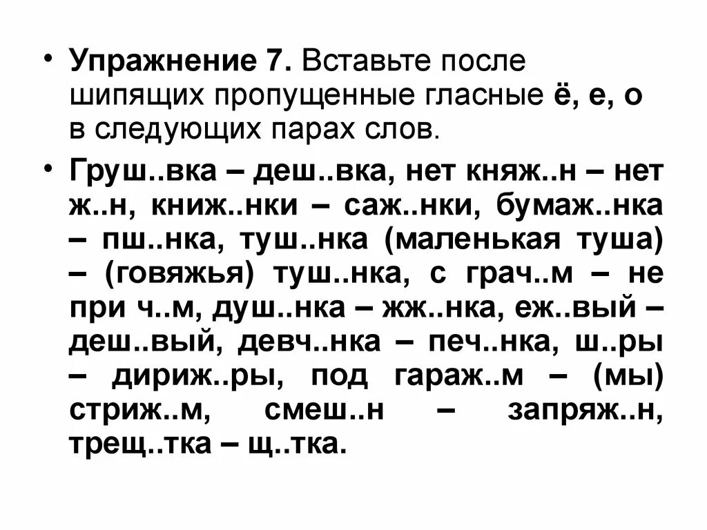 Русский язык о е после шипящих. Правописание о ё после шипящих упражнения. О Е Ё после шипящих упражнения. Правописание гласных после шипящих упражнения. О-Ё после шипящих в корне упражнения.