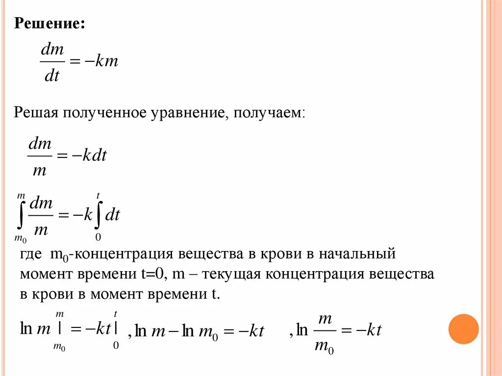 На текущий момент какие либо. Дифференциальные уравнения и их применение в медицинской практике. Текущая концентрация в момент времени. Концентрация вещества в момент времени. Получите уравнение трех моментов..