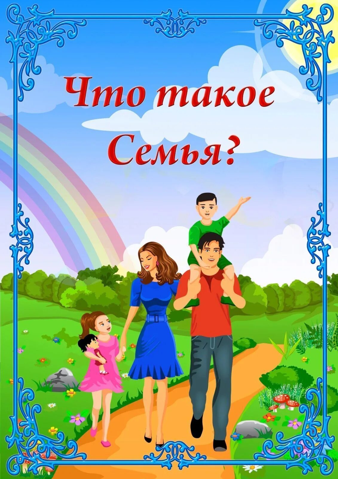 Стенд семья. Моя семья. консультация для родителей что такое семья. се. папка моя семья для детского сада.
