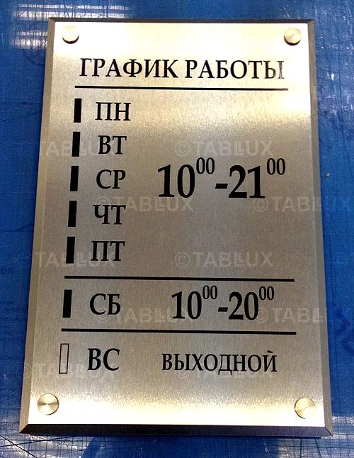 Время работы без выходных. Режим работы табличка. табличка на дверь режим работы. вывеска с режимом работы на дверь. вывеска режим работы.
