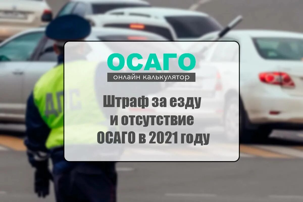 Штраф за отсутствие страховки осаго в 2024