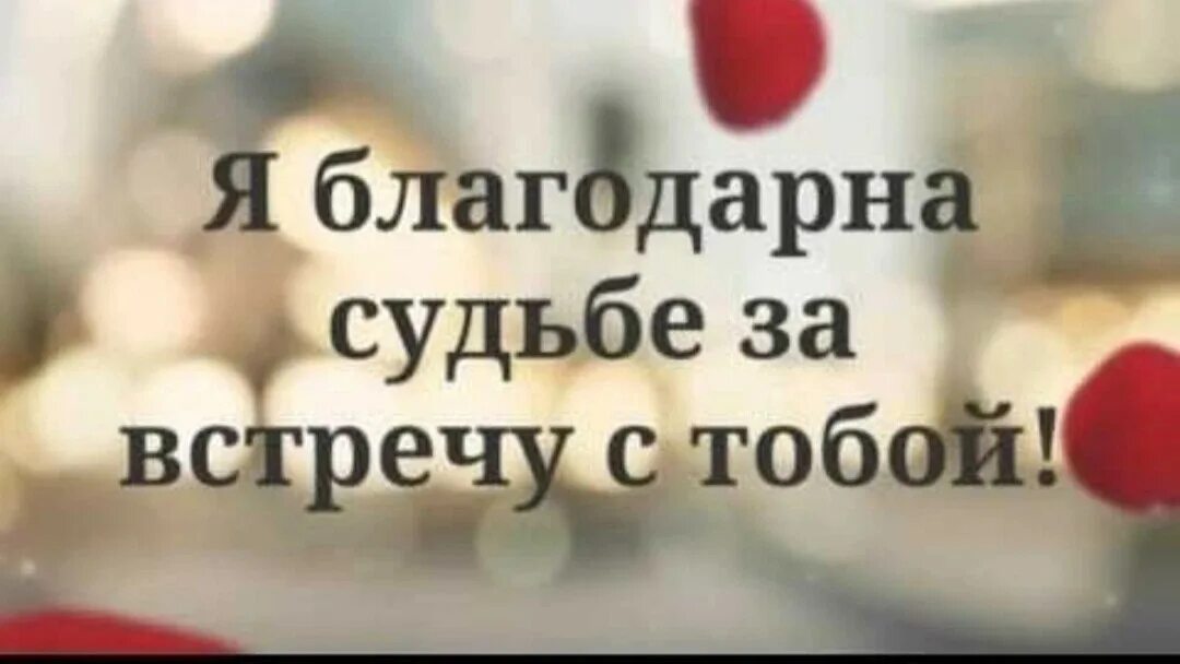 Я благодарна судьбе за встречу с тобой. Спасибо судьбе за встречу с тобой. Я благодарна судьбе за тебя. Я благодарна судьбе что встретила тебя. Благодарный встречи