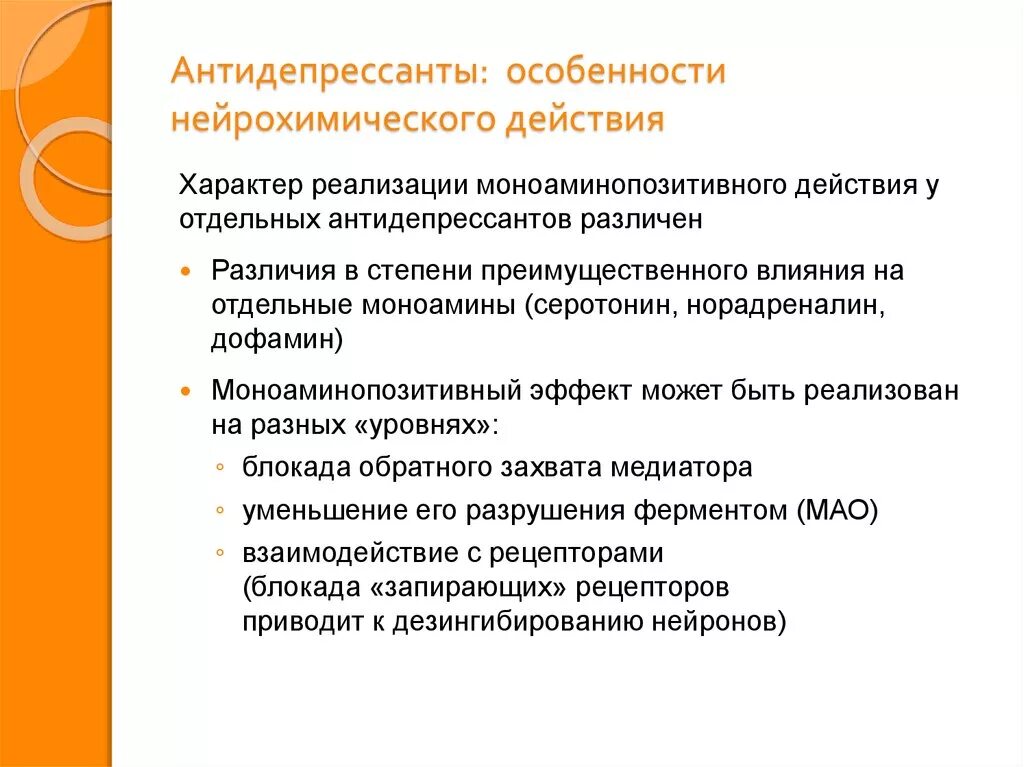 Боюсь антидепрессантов. Антидепрессанты. Принципы рационального назначения антидепрессантов. Антидепрессанты особенности действия. Антидепрессанты с дофамином и серотонином.