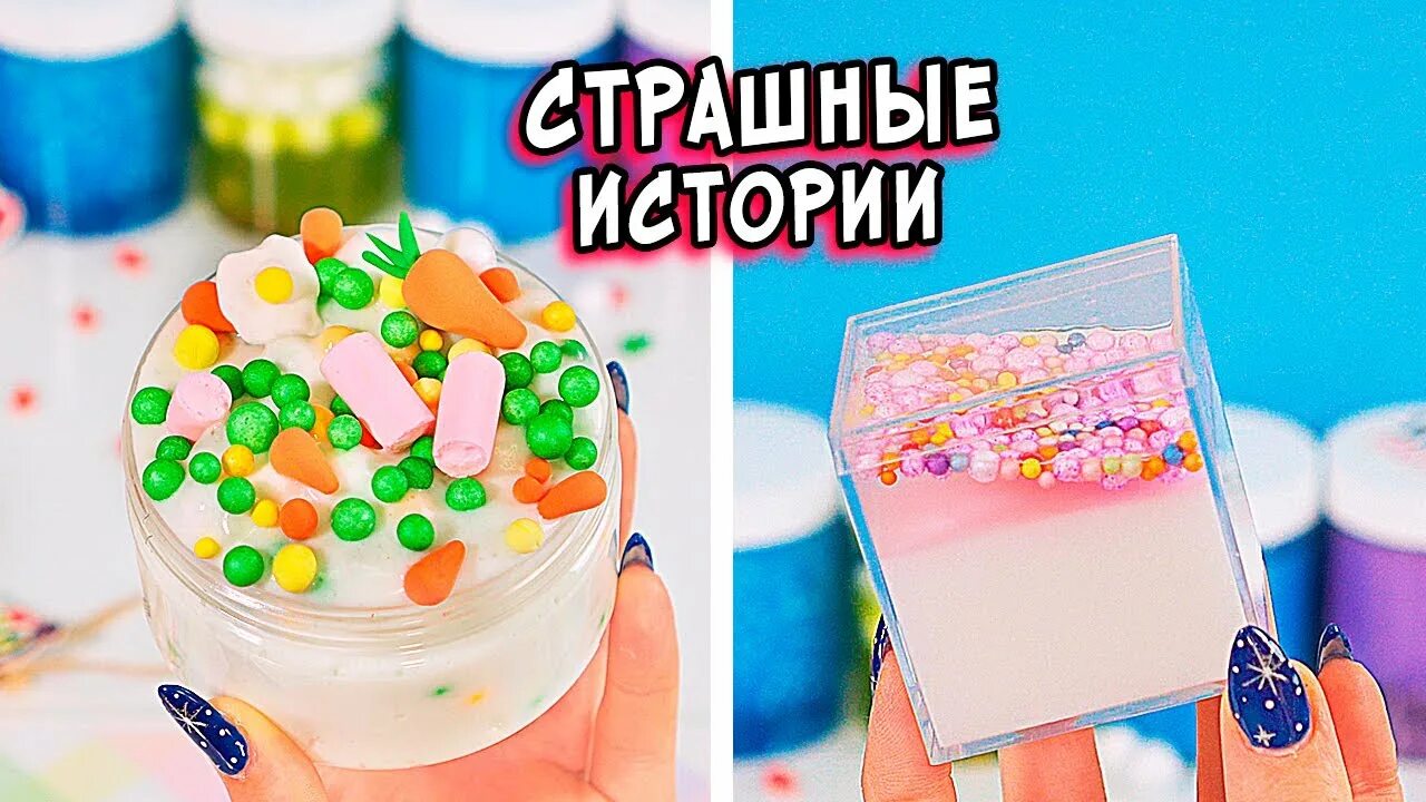 Где делают слайм и рассказывает страшные истории. Истории со слаймами. слаймы слаймы новые страшилки.