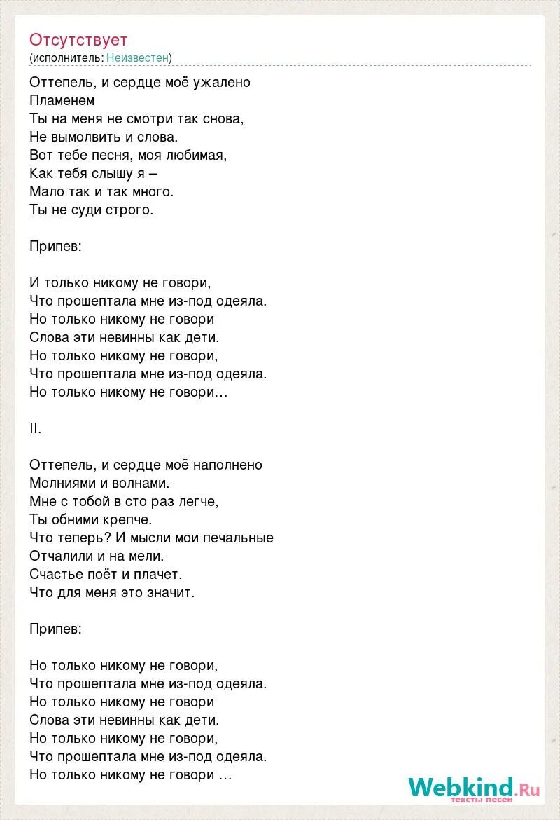 Текст песни оттепель. Оттепель песня текст песни. Текст песни оттепель Паулина Андреева. Песня оттепель слова текст. Оттепель аккорды