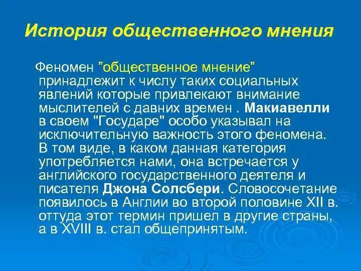 История общественного мнения. Уледов Общественное мнение. Феномен общественного мнения. Мнение в истории.