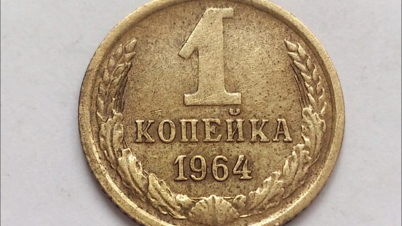 1964 года купить. Монета рубль 1964 копейки. 1 Копейка 1964. Ценные монеты копейка 1 копейка. Монета 1 копейка СССР.