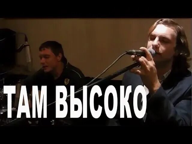 Песни там высоко