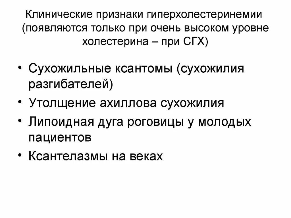 Признаки гиперхолестеринемии. Гиперхолестеринемия клинические проявл. Гиперхолестеринемия симптомы. Ксантомы при гиперхолестеринемии.