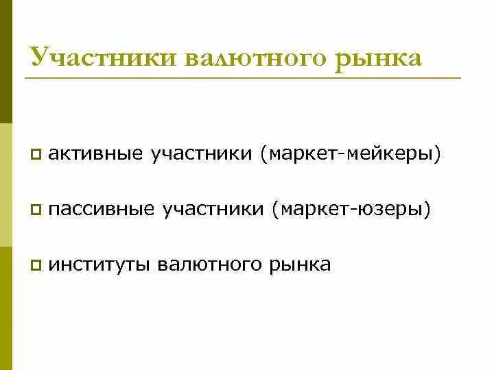 Валютный институт. Участники валютного рынка. Пассивные участники валютного рынка. Участники внутреннего валютного рынка. Активность участников валютного рынка.