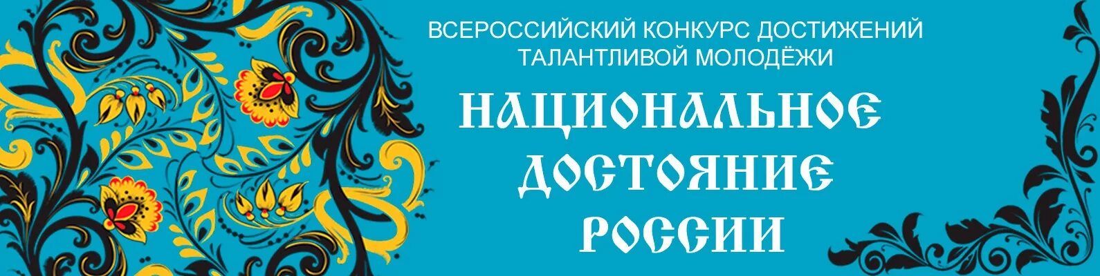 Конкурс национальное достояние 2024. Национальное достояние России. Всероссийский конкурс «национальное достояние России»,. Всероссийский конкурс талантливой молодежи достояние России. Достояние России логотип.