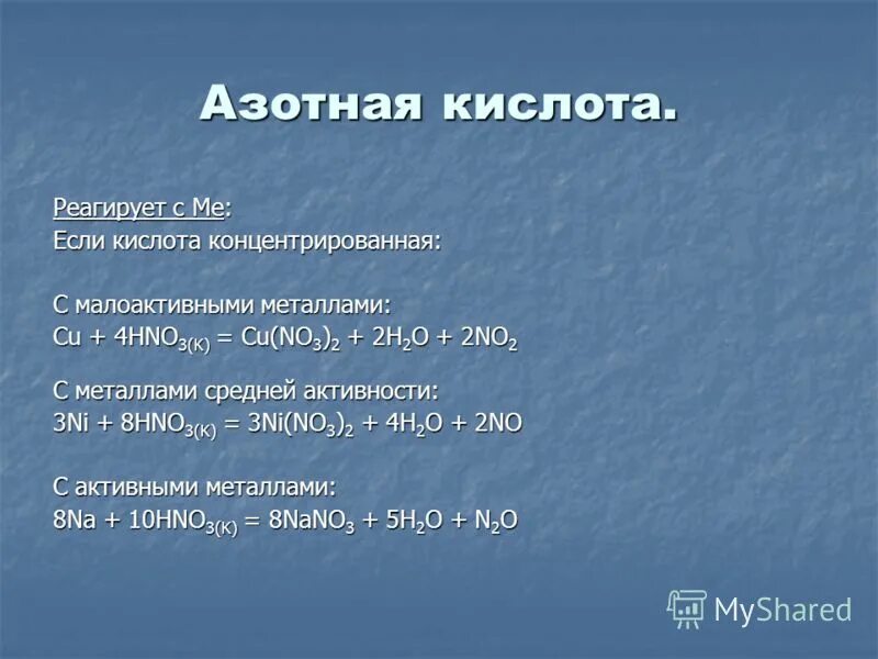 Металл no3. Азотная кислота ряд активности металлов таблица. Металл no3. Разложение нитрата железа 2 при нагревании. Химические свойства концентрированных кислот и разбавленных.