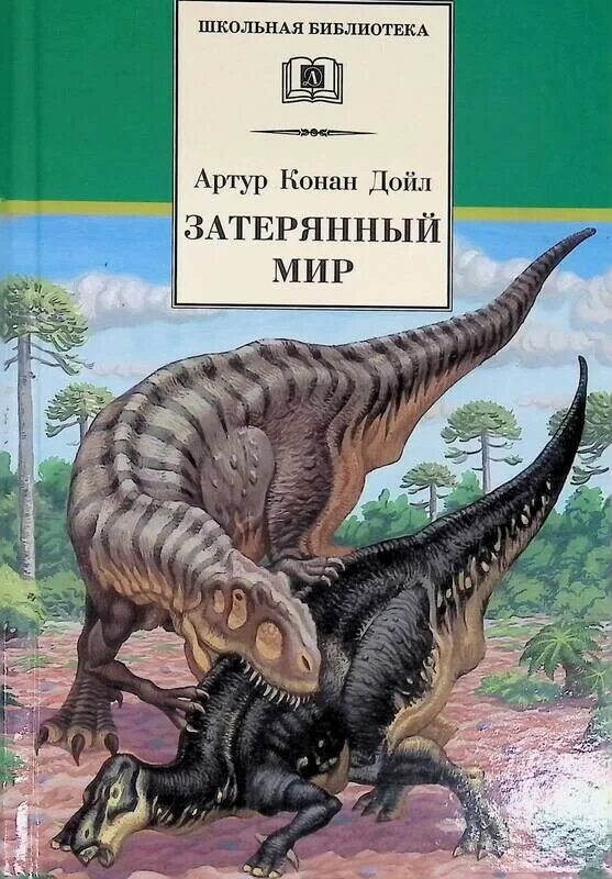 Конан дойль затерянный мир. Затерянный мир Конан Дойль. Конан Дойл а. "Затерянный мир". Затерянный мир Конан Дойль иллюстрации.