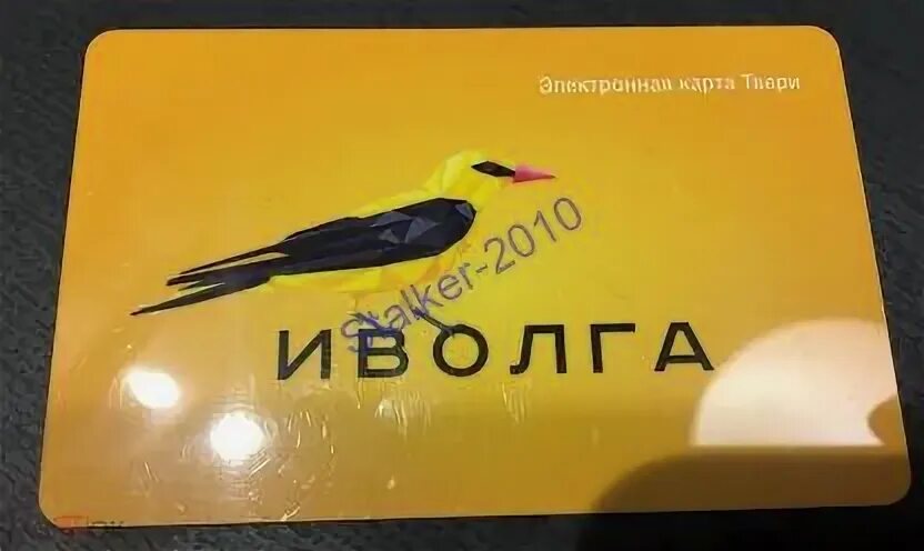 Билет тверь ростов на дону. Транспортная карта Иволга Тверь. Карта Иволга Ульяновск.