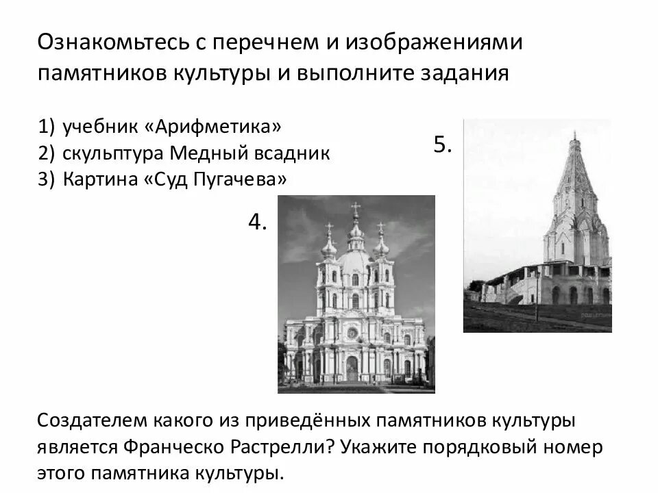 Создателем какого памятника является. Ознакомьтесь с перечнем и изображениями памятников культуры. создателем из памятников культуры является растрелли. ознакомьтесь с перечнем и изображениями памятников культуры 14 века. арифметика памятник культуры.