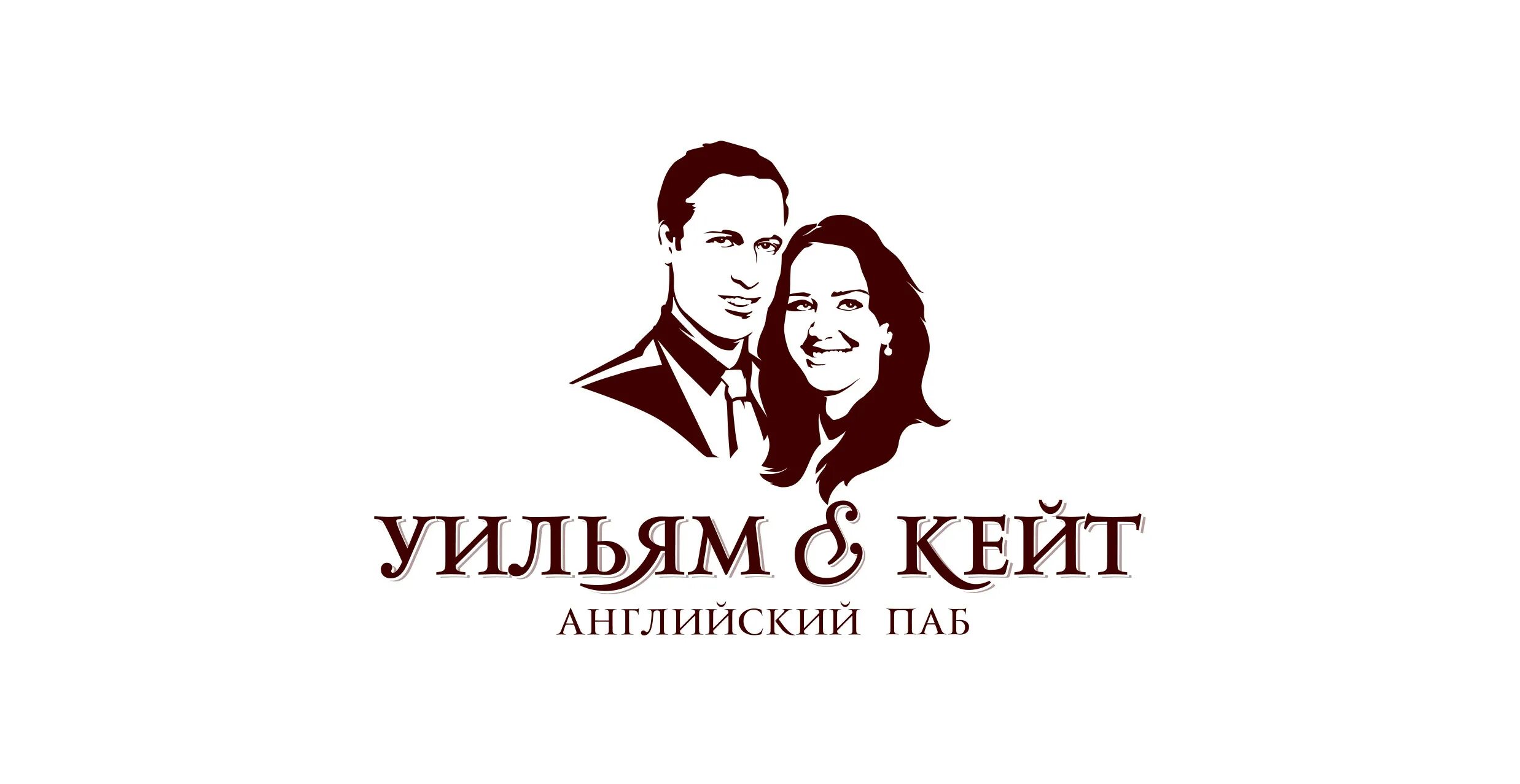 Уильям и кейт чебоксары. Вильям и кейт чебоксары. паб уильям и кейт. уильям и кейт кафе чебоксары.