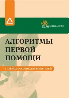 Учебник по первой помощи