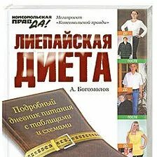 Лиепайская диета для женщин после 45 лет. Лиепайская диета. Лиепайская диета книга. Лиепайская диета доктора Хазана.