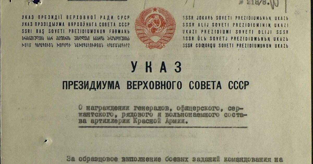 19 Января 1943 года указом Президиума Верховного совета СССР.. Указ Президиума Верховного совета СССР. Указом Президиума Верховного совета СССР 1944 года. Указ Президиума Верховного совета СССР 1941. Указ от 18.12 2023