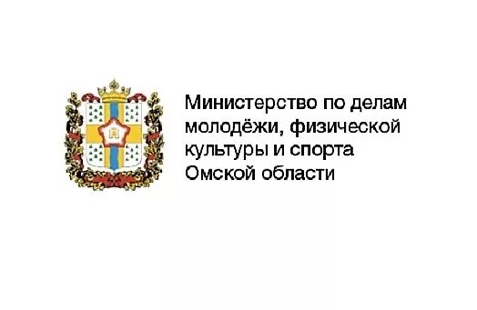 Сайт минспорта омской области. Министерство культуры Омской области логотип. Минспорт Омской области. Логотип Минспорта Омской области. Эмблема Министерство по делам молодежи.