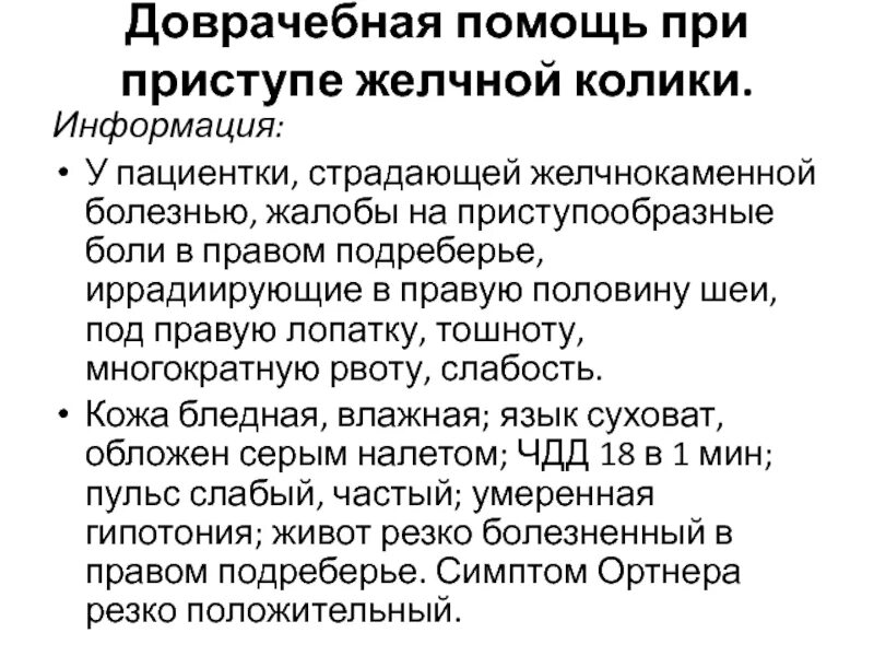 Жкб болит. Оказание неотложной помощи при желчекаменной болезни. Помощь при желчной колике. Оказание помощи при желчной колике. Оказание помощи при приступе желчной колики.