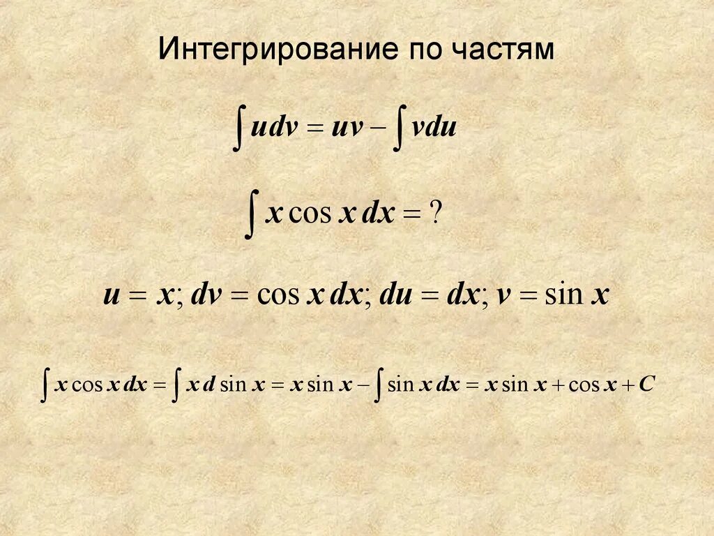 Найти интеграл по частям