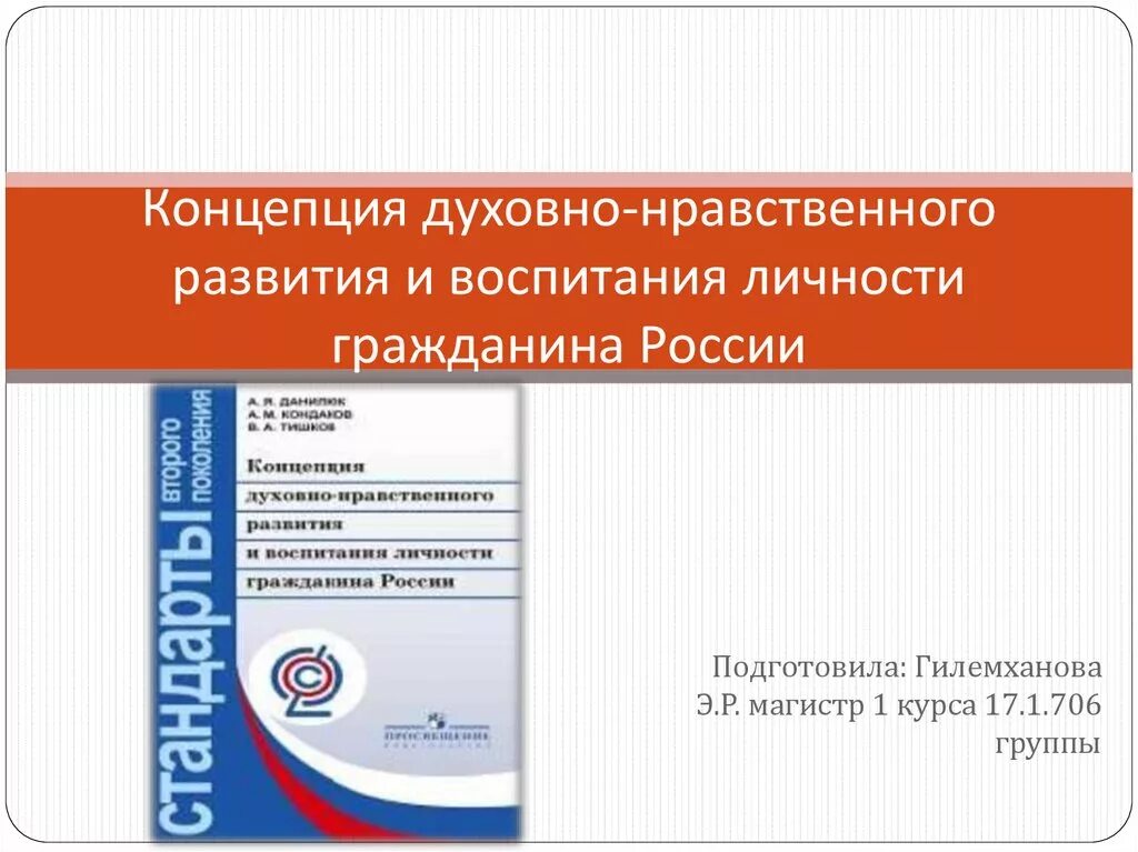 Понятие духовно нравственного воспитания личности. Концепция духовно-нравственного развития и воспитания личности. Концепция духовно нравственного воспитания России. Концепция духовно-нравственного развития гражданина России. Духовно-нравственное воспитание личности гражданина России.