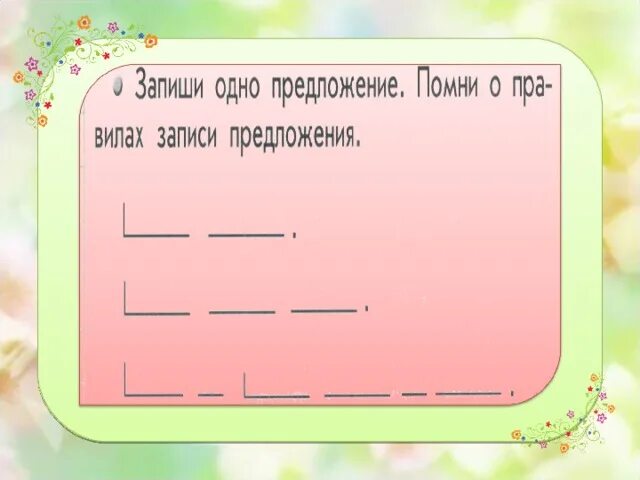 Оформление предложений 1 класс. Правила оформления предложения на письме. предложения для 1 класса. оформление предложений в тексте. оформление предложений в тексте 1 класс.