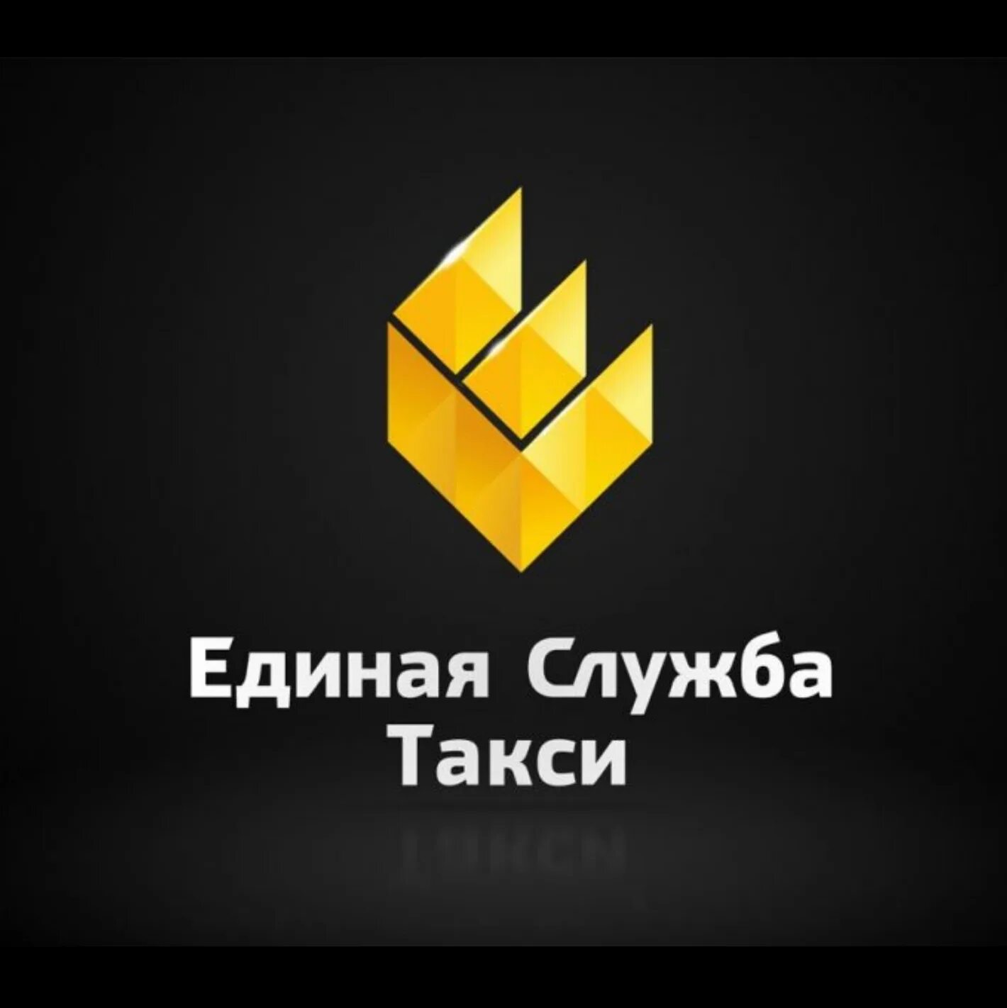 Единое такси. Ест единая служба такси. Ест единая служба. Ест единая служба. Служба услуг.
