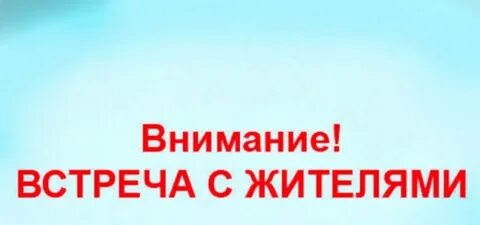Внимание встреча