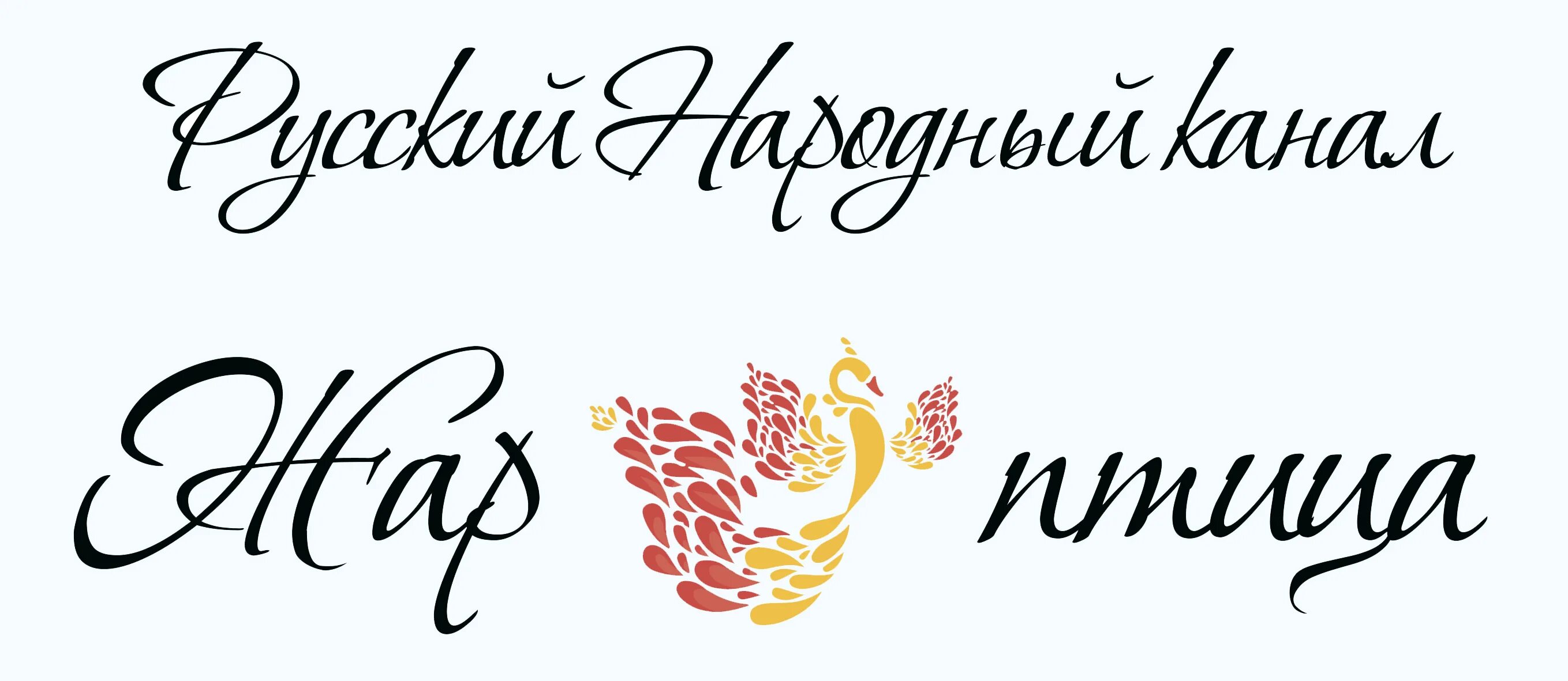 телеканал жар-птица музыкальный. телеканал жар птица. телеканал жар птица. жар птица. жар птица логотип.