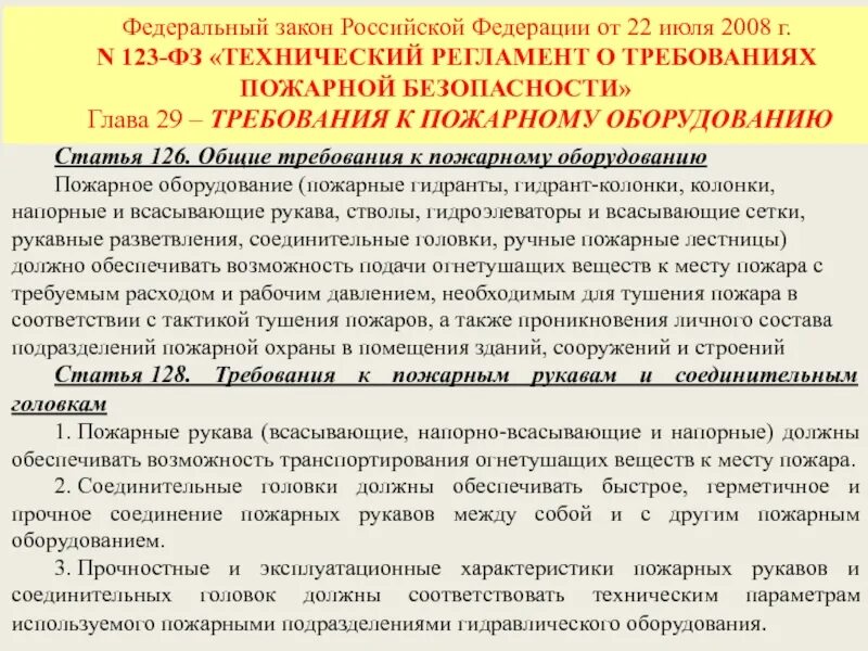 Статья 89 фз 123. Федеральный закон 123-ФЗ. ФЗ 123 от 22.07.2008. Технический регламент пожарной безопасности. ФЗ 123 технический регламент о требованиях пожарной безопасности.