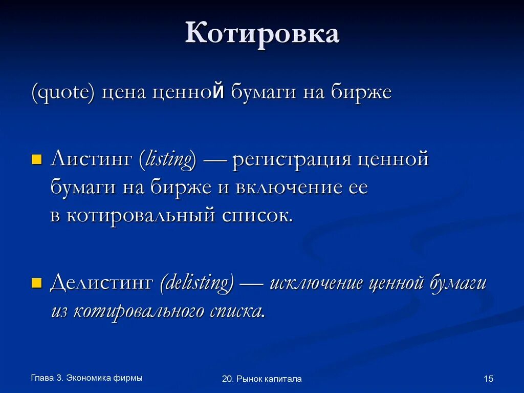 Котировка ценной бумаги виды. Листинг, делистинг ценных бумаг.. Рыночная котировка ценных бумаг. Котировка ценных бумаг это понятие. Котировальный список ценных бумаг