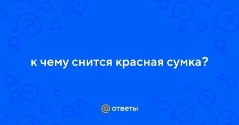 К чему снится красный
