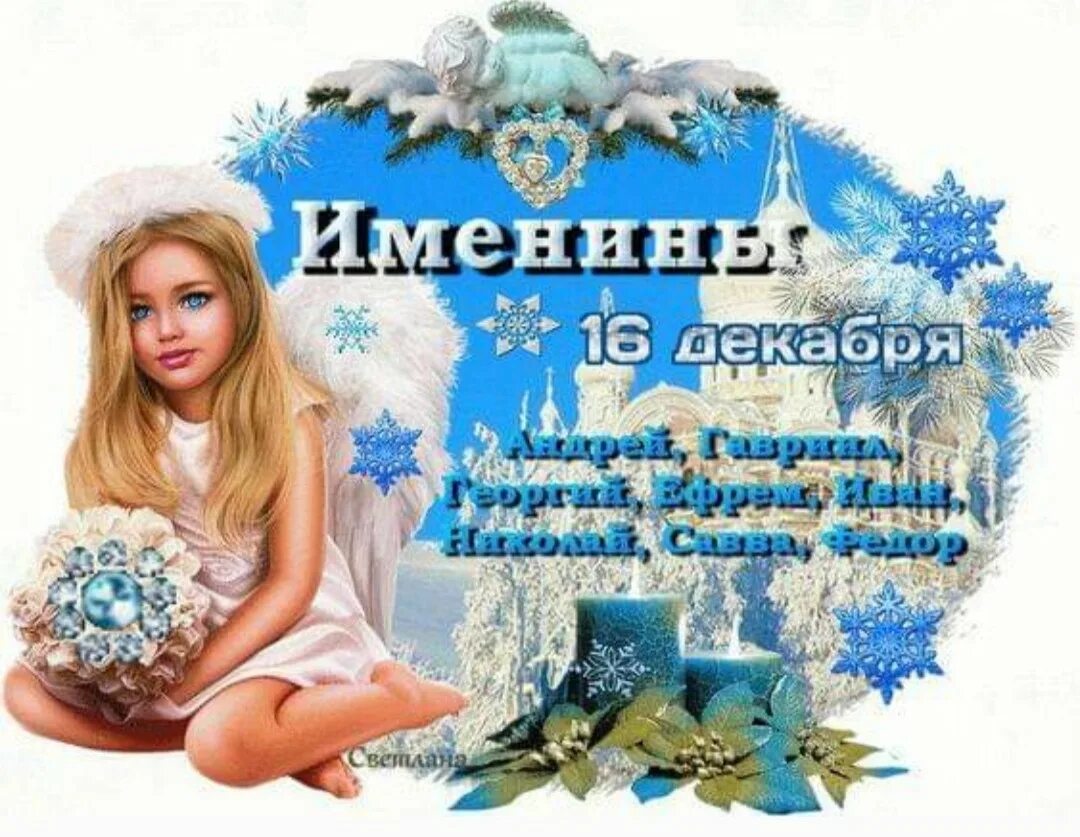 Женщина 16 декабрь. 16 Декабря именины. 16 Января именины. 16 Декабря именины Андрея. День ангела 16 декабря картинки.