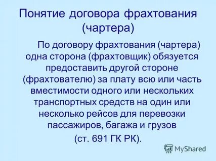 Фрахтование гк