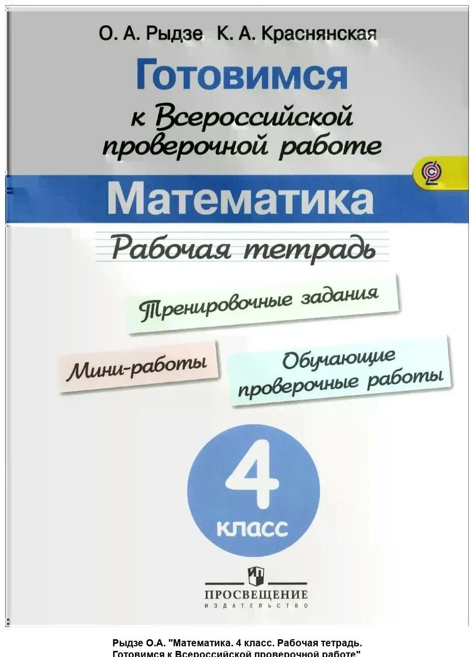 Готовимся к впр рабочая тетрадь. Рабочая тетрадь по ВПР 4 класс математика Рыдзе Краснянская. Рыдзе готовимся к ВПР математика 4 класс. Рыдзе готовимся к Всероссийской проверочная. ВПР по математике 4 класс Рыдзе Краснянская рабочая тетрадь ИП.