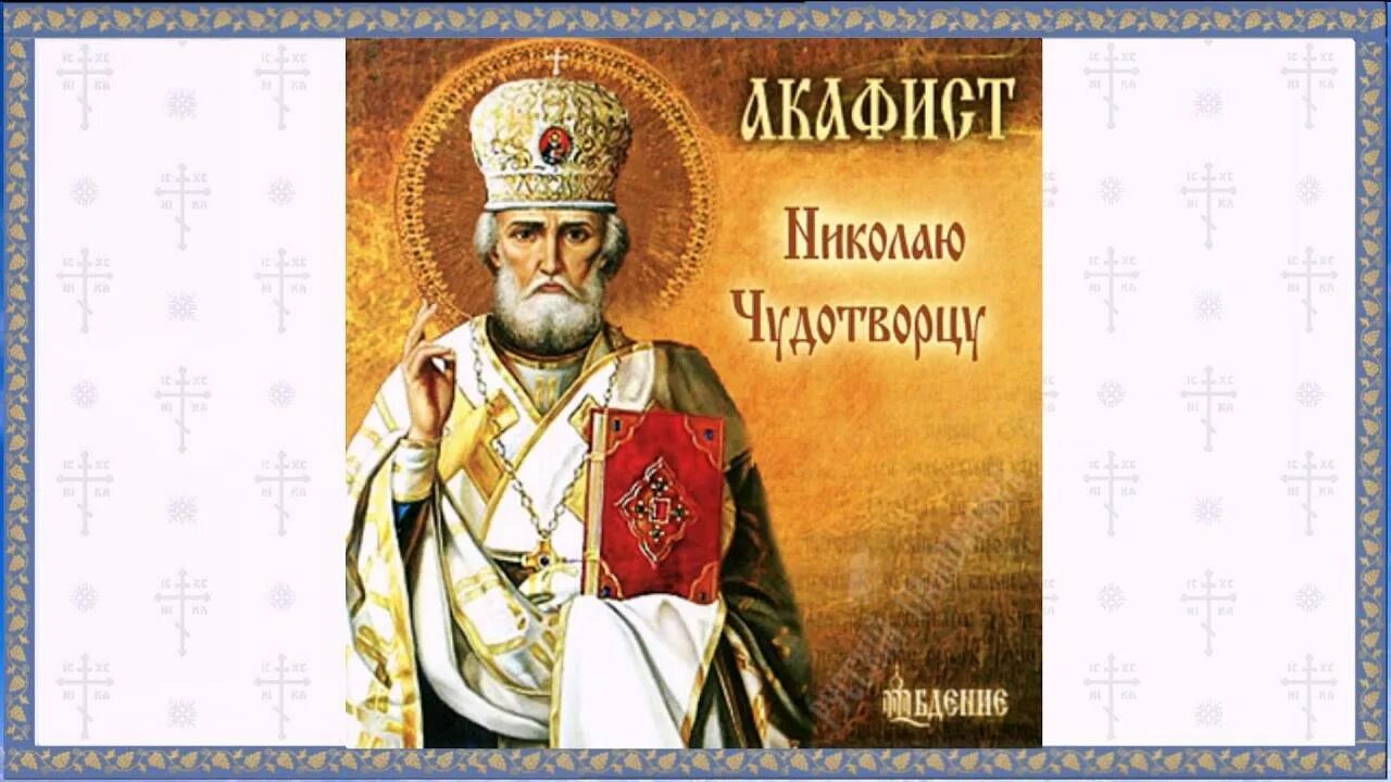 Акафист св николаю чудотворцу читать. Николай чудотворец акафист николаю чудотворцу. акафист свт. николаю. акафист свт николаю чудотворцу. акафист имолитва николаю чудотворца.