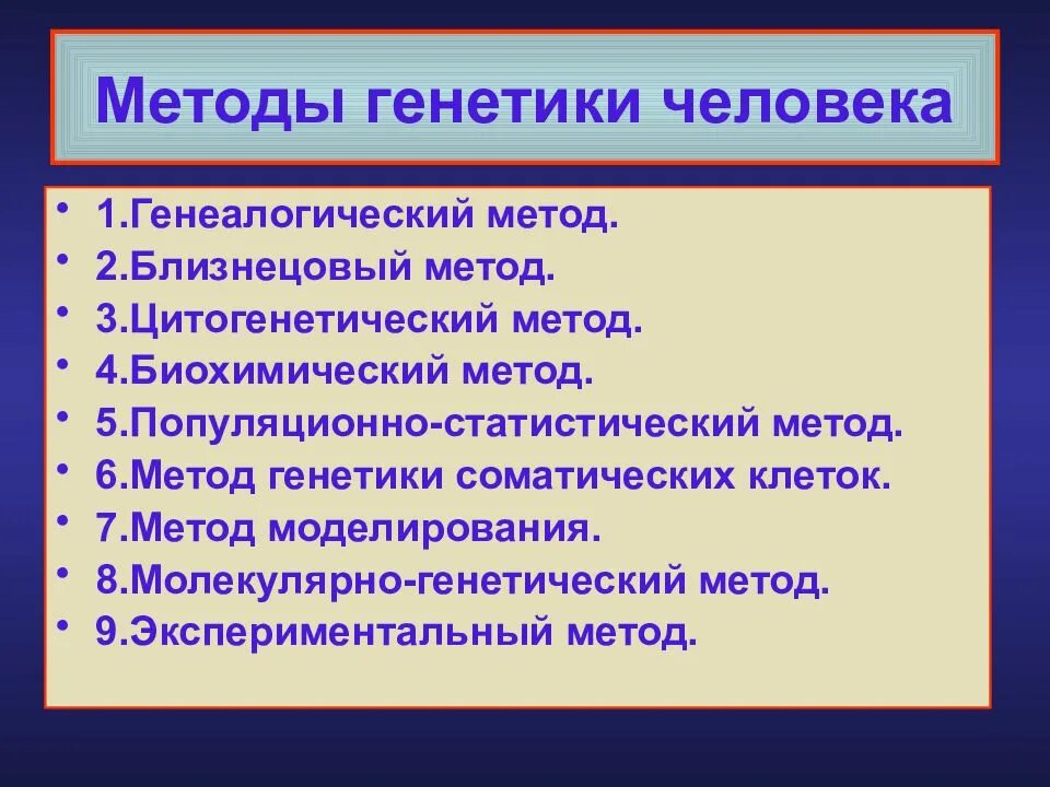 Методы генетики человека текст. Методытгенетики человека. методы генетики. методы генетики человека. методы в генетике.