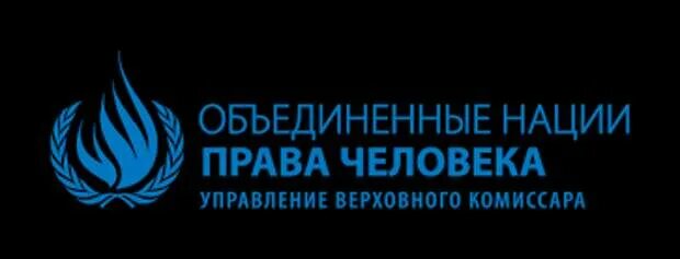 Управление комиссара оон. Верховный комиссар ООН по правам человека. Управление Верховного комиссара по правам человека. Верховный комиссар ООН по правам человека функции. Эмблемы управление Верховного комиссара ООН.