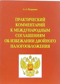Международный договор о двойном налогообложении