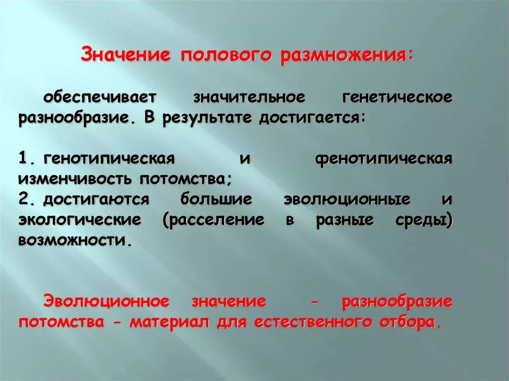 Наследственные значение для эволюции. Эволюционное значение полового размножения. Эволюционное значение полового процесса. Эволюционный смысл полового размножения. Значение размножения.