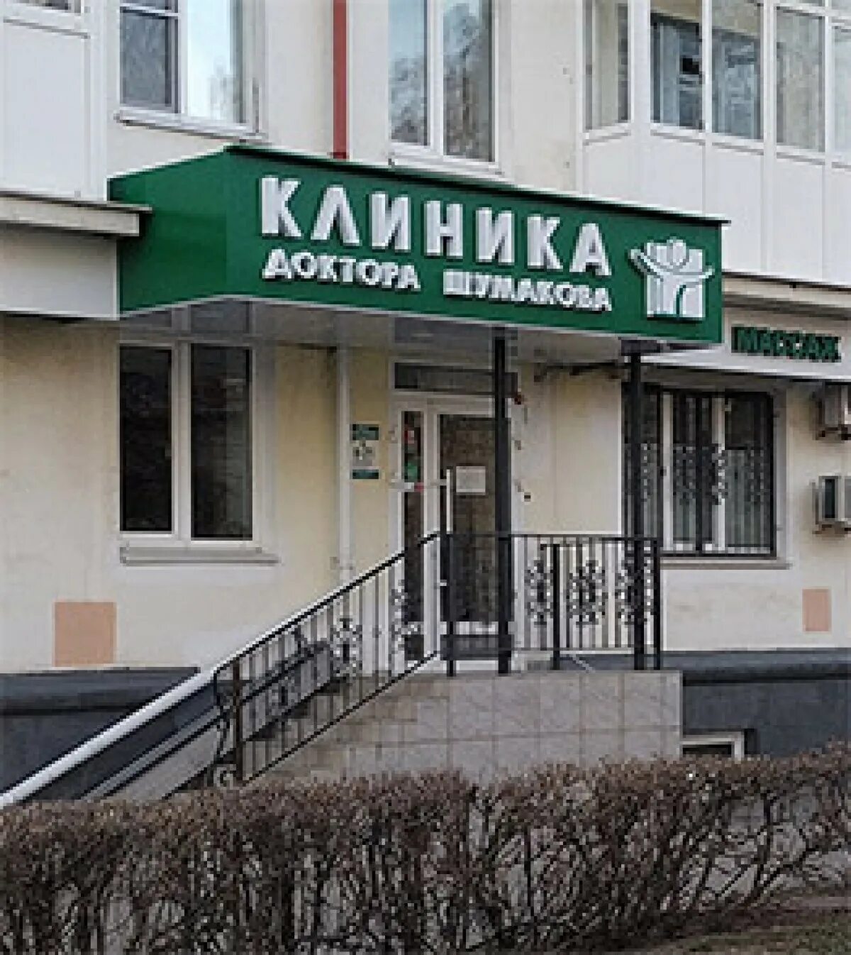 Центр шумакова